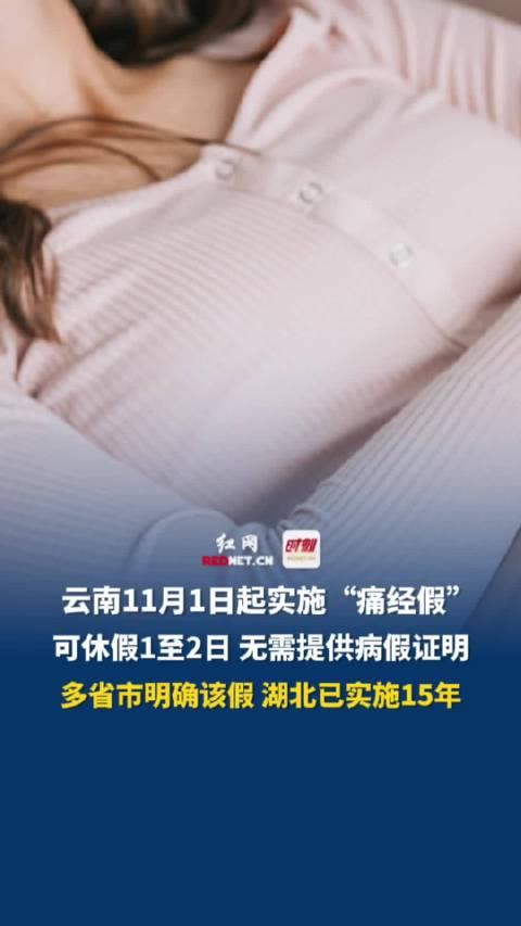 💥爆款新闻！云南实施痛经假，女性健康保障再升级！