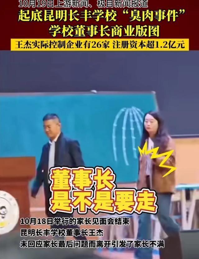 臭肉学校董事长态度引争议，臭态度不容许出现