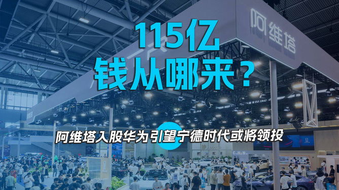 阿维塔投资华为首笔资金达23亿，自信与成就的力量展现新篇章