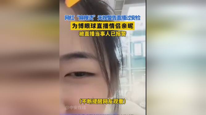 网红直播情侣亲昵与过安检背后的故事，现象反思与探讨