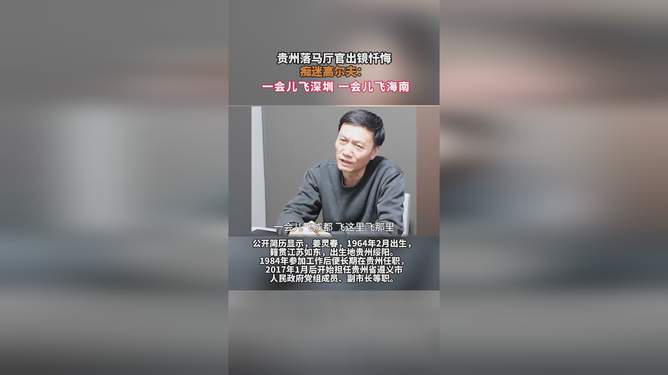 落马厅官的高尔夫迷途，忏悔与悔过日常