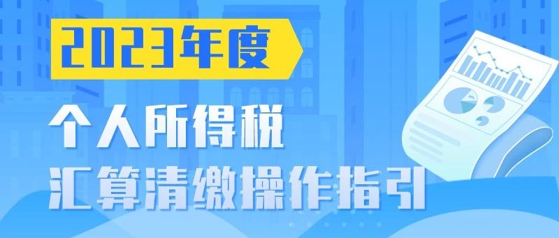 科技引领个税时代新篇章，2023年度个税汇算清缴数据发布与全新神器上线