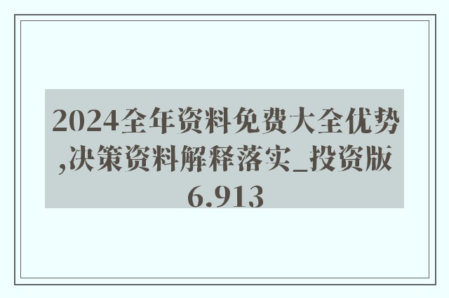 2024新奥正版资料免费提供，最新核心解答落实_iPad26.86.43