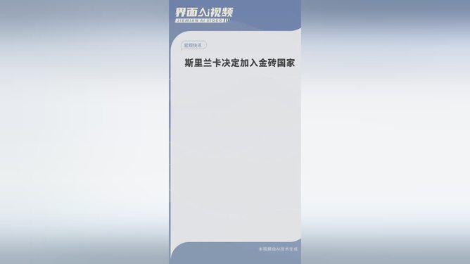 斯里兰卡加入金砖国家的步骤指南，全面解读申请流程与条件