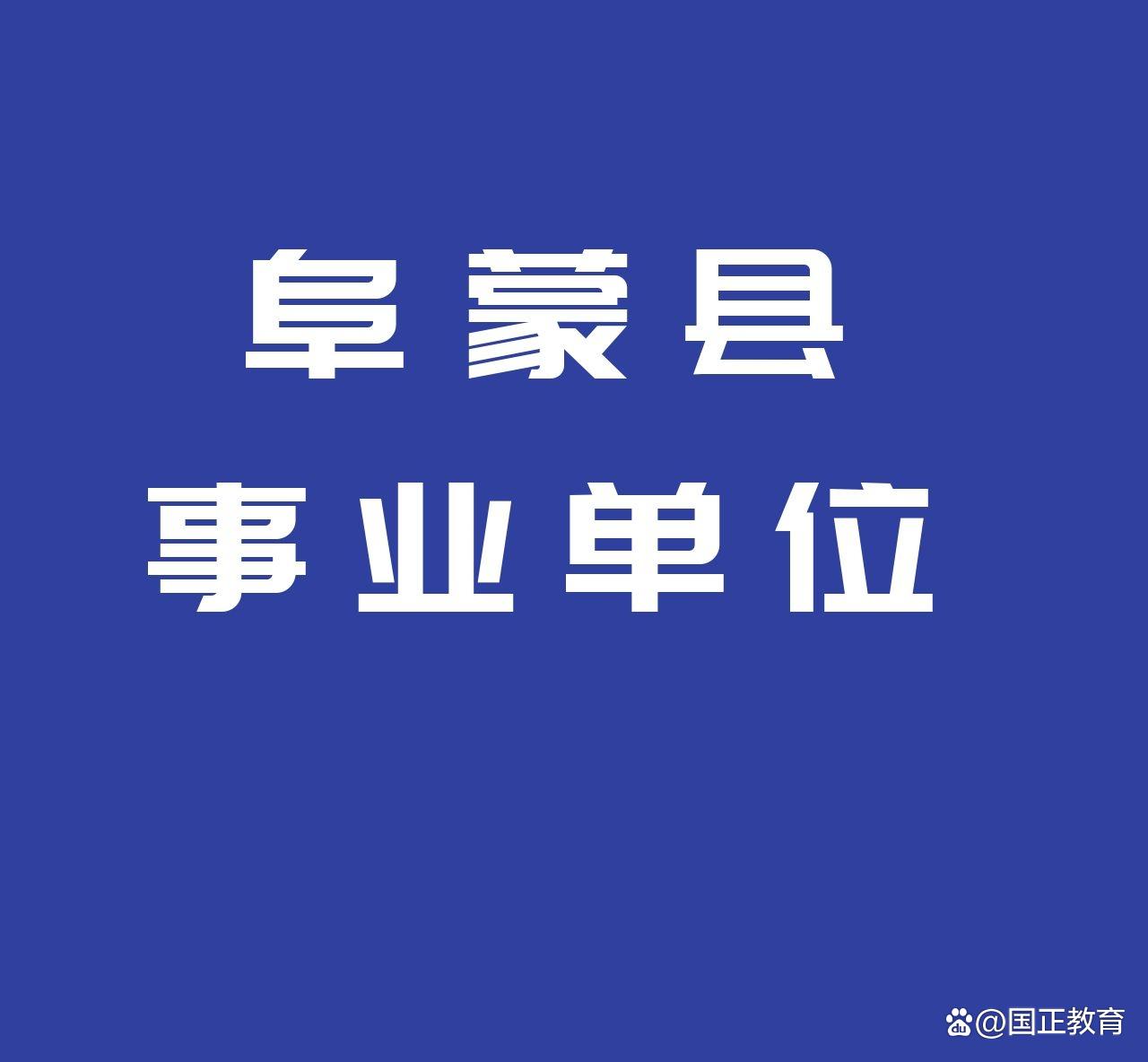 阜蒙县温暖招聘之旅，最新招聘信息汇总