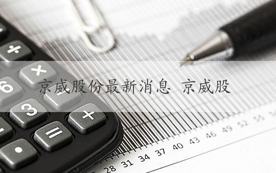 北京京威股份最新消息，科技前沿的高科技产品介绍