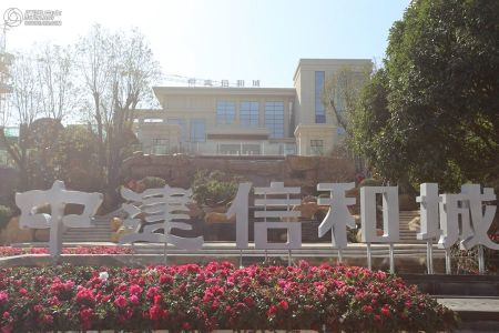 中建信和城最新动态，铸就时代印记的进展与变革