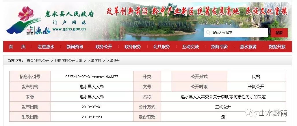 贵州惠水最新人事任免消息及动态更新