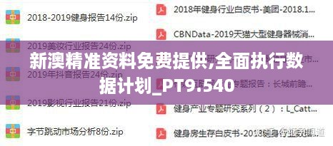 新澳精准资料免费公开,专业解读操行解决_风尚版51.885