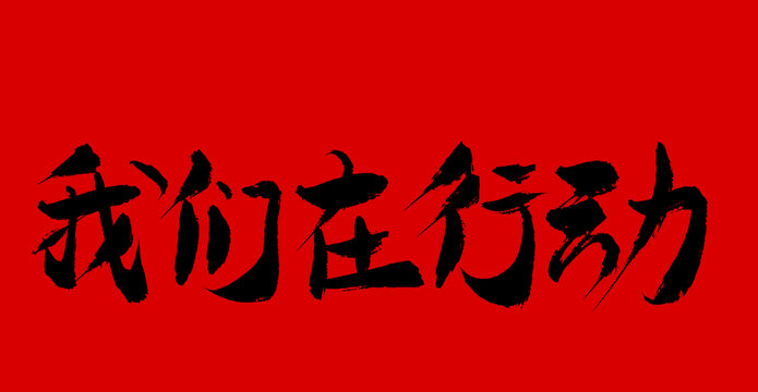 2017正在行动最新一期,2017正在行动最新一期