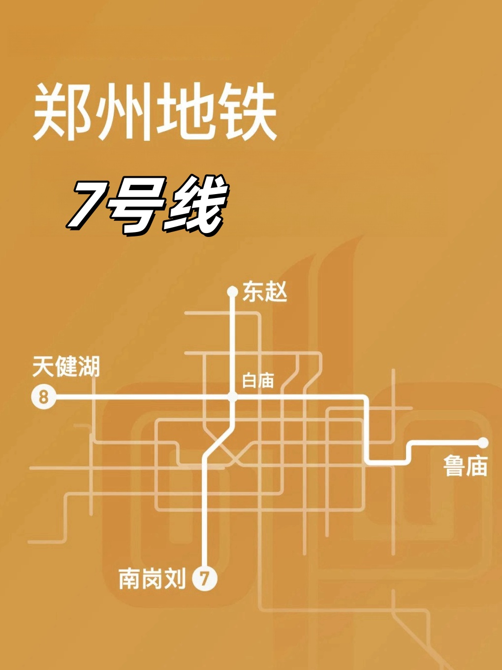 郑州地铁七号线最新动态更新