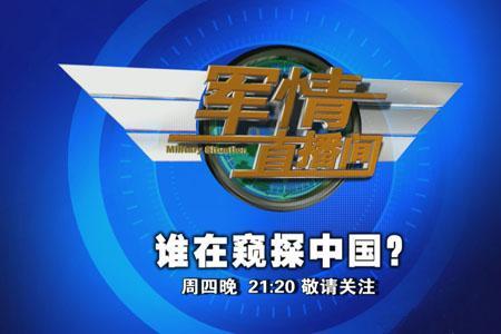 军情直播间聚焦军事热点，最新一期解读国际军事动态直播